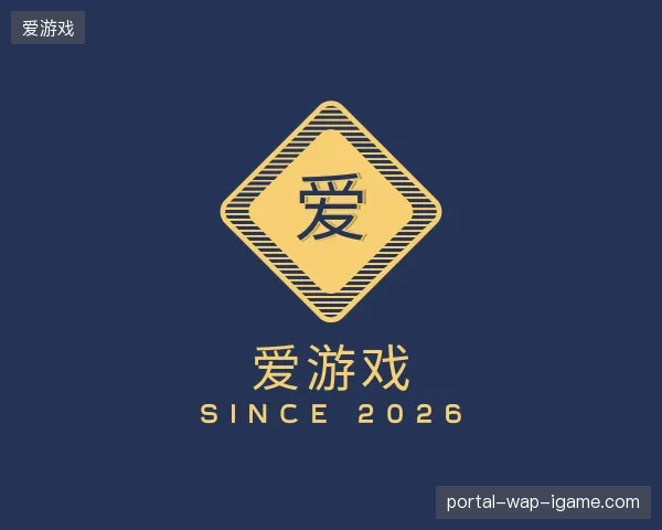 探访爱游戏官方网站